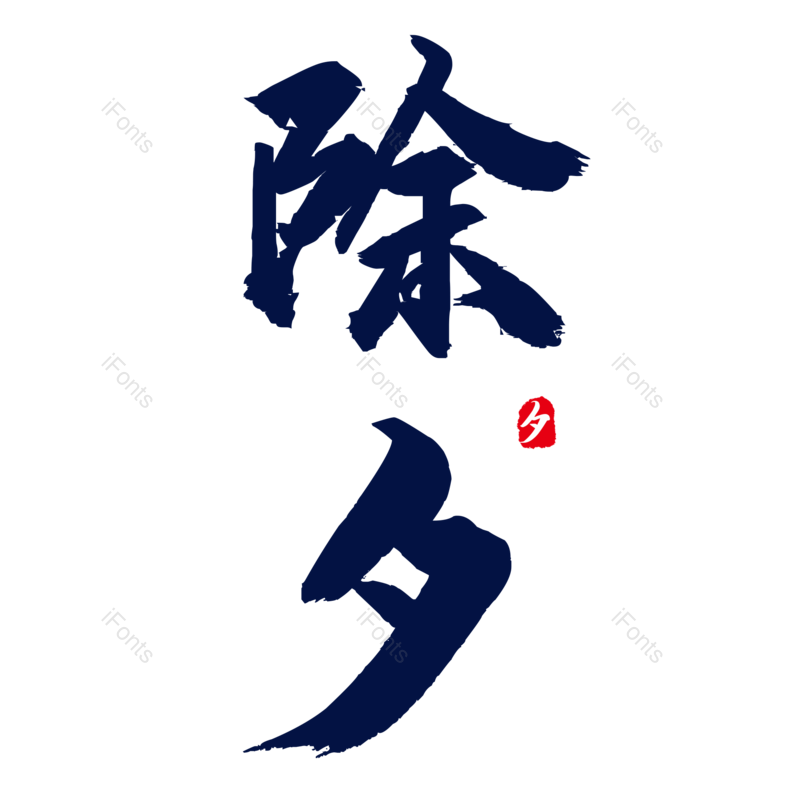 除夕图片,元素,PNG,免抠素材